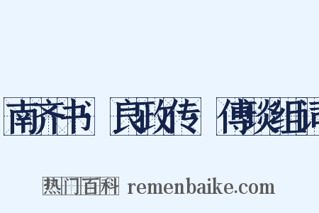 南齐书·良政传·傅琰组词是什么意思的图片